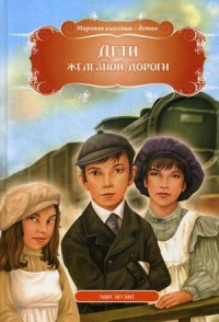 МК.Дети железной дороги. Эдит Несбит