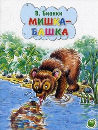 Бианки В. МИШКА - БАШКА