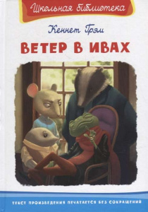 (ШБ) /Школьная библиотека/  Грэм К. Ветер в ивах (3833)