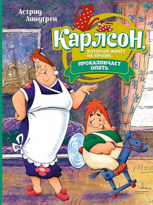 Карлсон, который живёт на крыше, проказничает опять (илл. А. Савченко)