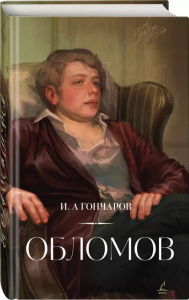 Обломов