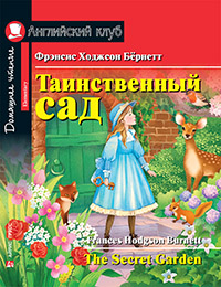 АК. Таинственный сад. Домашнее чтение с заданиями по новому ФГОС