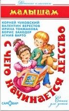 С чего начинается детство...**(Стихи)