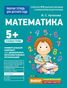 Для детского сада. Математика. Старшая группа