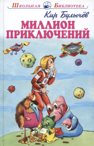 Миллион приключений с цветными и ч/белыми рисунками