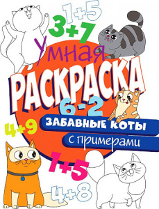 УМНАЯ РАСКРАСКА С ПРИМЕРАМИ. ЗАБАВНЫЕ КОТЫ