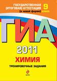ГИА - 2011. Химия: тренировочные задания