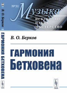 Гармония Бетховена: Очерки