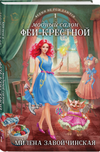 Модный салон феи-крестной
