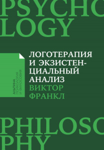 Логотерапия и экзистенциальный анализ: статьи и лекции