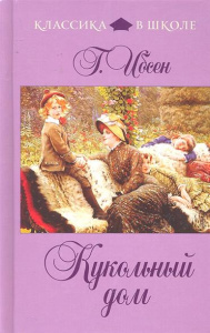 КЛвШк. Ибсен. Кукольный дом/Эксмо 5-699-53174-5