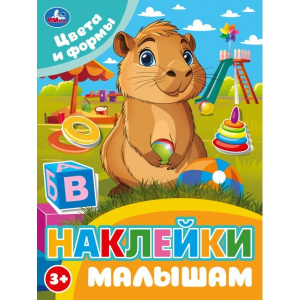  Цвета и формы. Наклейки малышам. 162х215мм. Скрепка. 16 стр. Умка в кор.50шт 978-5-506