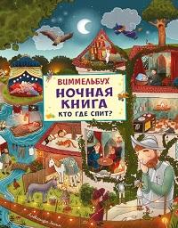 Ночная книга. Кто где спит? Виммельбух