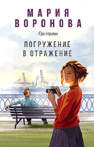 Погружение в отражение