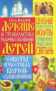 Лечение и профилактика различных заболеваний детей (мяг)/Зак.9493б/2009/