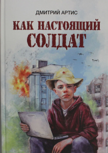 Как настоящий солдат: Школьные и не только рассказы Димки Донского