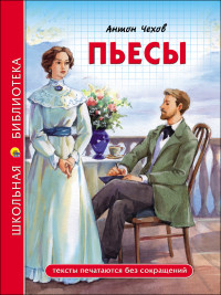 ШКОЛЬНАЯ БИБЛИОТЕКА. ПЬЕСЫ (А. Чехов)