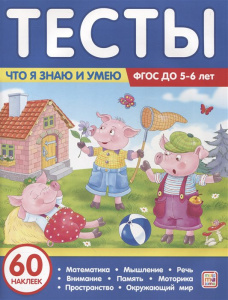 Тесты. Что я знаю и умею. 5-6 лет