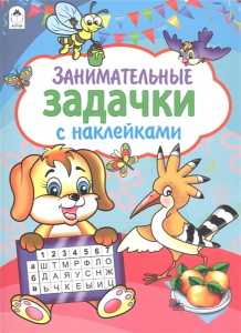 Занимательные задачки (азбука с наклейками А4) 978-5-00161-083-0