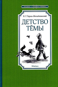 Детство Тёмы