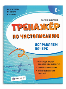 Прописи для детей. Серия /Тренажер по чистописанию/. арт. 72618 ИСПРАВЛЯЕМ ПОЧЕРК