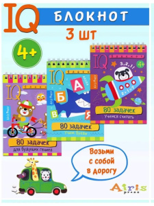 КБ №7.IQ блокноты детские.Игры для детей в дорогу 4+:контуры и силуэты, буквы,счёт
