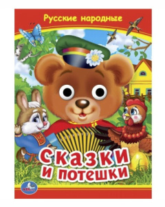 Русские народные сказки и потешки. Книжка с глазками. 160х220 мм. ЦК. 8 стр. Умка в кор.50шт