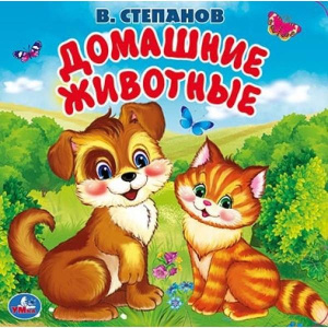 Домашние животные Степанов В.А. (книга-пищалка для ванны) 14х14см 8стр Умка в кор.60шт