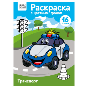Раскраска с цв. фоном А4, 16 стр., ТРИ СОВЫ /Транспорт/ PцА4_57764