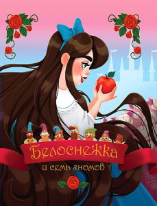 БЕЛОСНЕЖКА И СЕМЬ ГНОМОВ глянц.ламин, тиснение, мелов.бум. 200х240