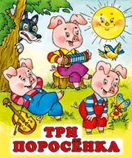 /Три поросенка/