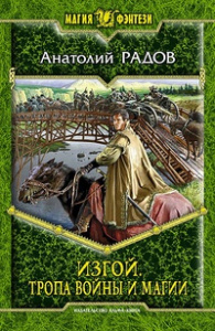 МФ ИЗГОЙ 4. ТРОПА ВОЙНЫ И МАГИИ (альф)