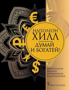 Думай и богатей! Самое полное издание, исправленное и дополненное
