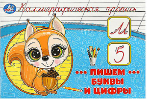 Пишем буквы и цифры. Каллиграфическая пропись. 205х140 мм. Скрепка. 16 стр. Умка в кор.50шт