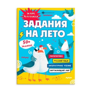 Книжка с заданиями для детей. Серия /Задания на лето/ арт. 67585 ЗА КУРС 4-ГО КЛАССА /215х280 мм, 16