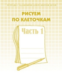 Рисуем по клеточкам. Рабочая тетрадь   ч. 1.(Весна-дизайн)
