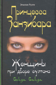 Принцесса Занзибара Женщины при дворе султана Сеида Саида