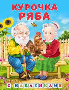 Hаклейки.СН.Курочка Ряба