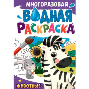 Многоразовая водная раскраска А4, Животные
