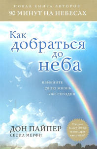 Как добраться до неба: Измените свою жизнь уже сегодня