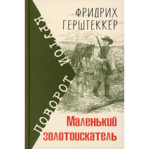 Маленький золотоискатель
