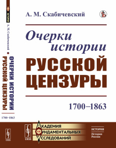 Очерки истории русской цензуры: 1700–1863