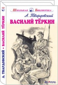 Василий Тёркин 