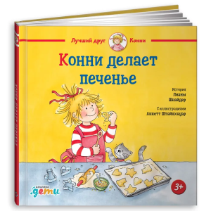 Конни делает печенье