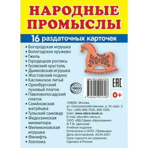 Дем. картинки СУПЕР Народные промыслы.16 раздаточных карточек с текстом (63х87 мм)