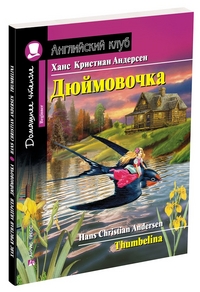 АК. Дюймовочка. Домашнее чтение с заданиями по новому ФГОС.