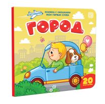 Город. Мои первые слова