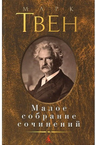 Малое собрание сочинений/Твен М.