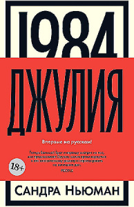 1984. Джулия