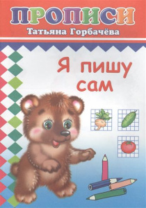 Я пишу сам